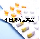 中国漢方医薬品